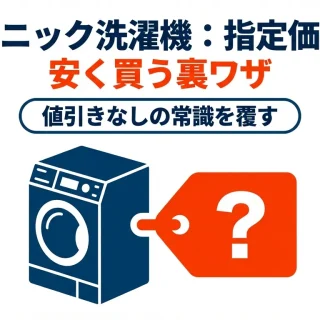 パナソニック洗濯機の指定価格と値下げ時期は？安く買うコツを解説
