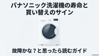 パナソニック洗濯機の寿命は何年？故障のサインと買い替え基準