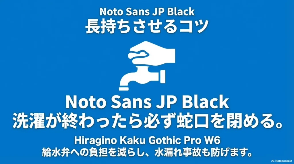 給水弁への負担を減らし、水漏れ事故を防ぐために、洗濯終了後に必ず蛇口を閉めることを推奨するイラスト