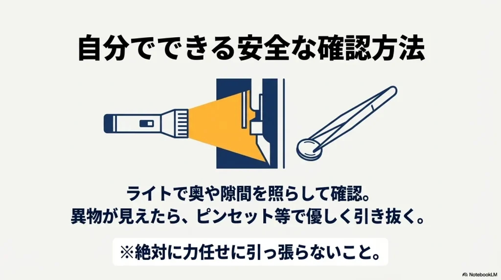 ライトで奥を照らし、異物が見えたらピンセット等で優しく引き抜く手順と、力任せに引っ張らないよう促す注意書き
