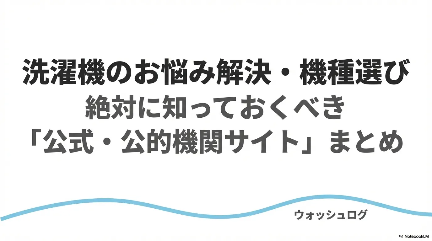 洗濯機のお悩み解決・機種選びに絶対に知っておくべき公式・公的機関サイトまとめ（ウォッシュログ）