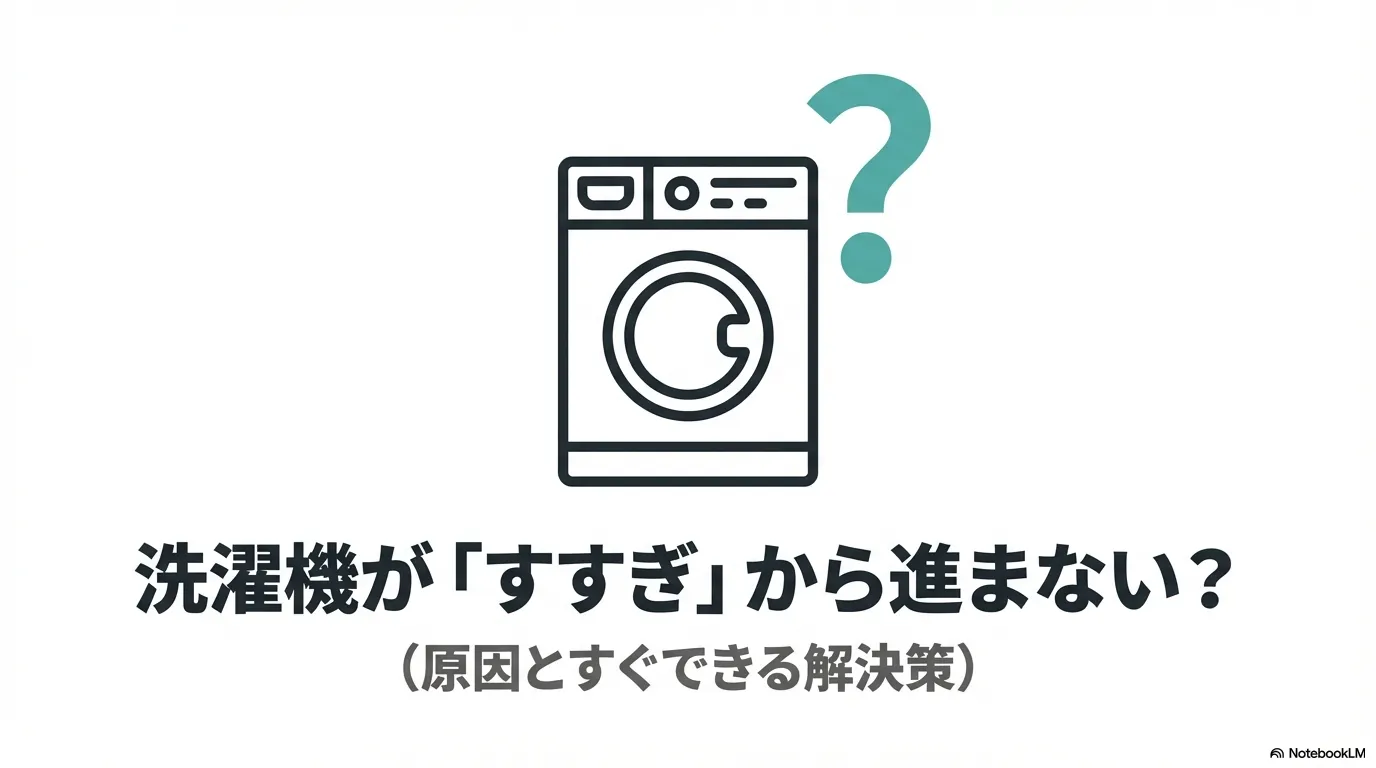 洗濯機が「すすぎ」から進まない原因とすぐできる解決策のタイトルスライド