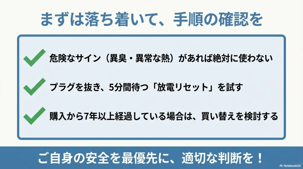 これまでの手順(危険なサインの確認、放電リセット、買い替え検討)が簡潔にチェックリスト化されているため 、記事の締めくくりに最適です。