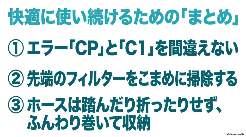 エラーCPとC1を間違えないこと、先端フィルターをこまめに掃除すること、ホースはふんわり巻いて収納することの3つのまとめ