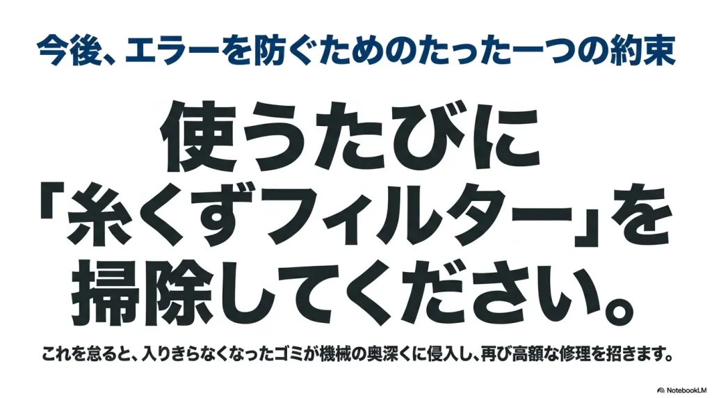 今後の洗濯機エラーを防ぐために、使うたびに糸くずフィルターを掃除することの重要性